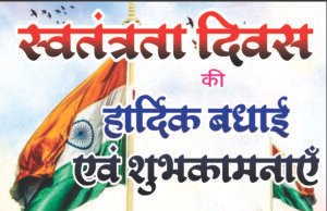 स्वतंत्रता दिवस पर सहायक संचालक उद्यान विभाग ने दी शुभकामनाएं