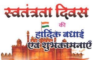 स्वतंत्रता दिवस पर जिला शिक्षा अधिकारी विभाग ने दी शुभकामनाएं