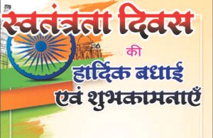 स्वतंत्रता दिवस पर कार्यपालन अभियंता ने दी हार्दिक शुभकामनाएं