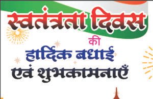 स्वतंत्रता दिवस पर सहायक संचालक रेशम विभाग ने दी शुभकामनाएं