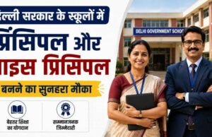 दिल्ली के सरकारी स्कूलों में प्रिंसिपल और वाइस-प्रिंसिपल के 828 पद खाली, UPSC भर्ती के लिए 14 अगस्त तक आवेदन