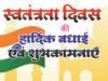 स्वतंत्रता दिवस पर मुख्य चिकित्सा एवं स्वास्थ्य अधिकारी ने दी शुभकामनाएं