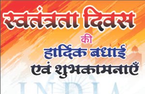 स्वतंत्रता दिवस पर अनुविभागीय अधिकारी ने दी हार्दिक बधाई एवं शुभकामनाएं