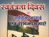 स्वतंत्रता दिवस पर जिला शिक्षा अधिकारी कुमुदिनी बाघ द्विवेदी ने दी हार्दिक शुभकामनाएं