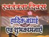 स्वतंत्रता दिवस पर अनुविभागीय अधिकारी ने दी हार्दिक बधाई एवं शुभकामनाएं