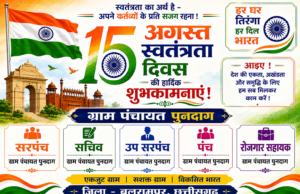 स्वतंत्रता दिवस पर ग्राम पंचायत पुनदाग की ओर से हार्दिक बधाई एवं शुभकामनाएं