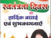 स्वतंत्रता दिवस की हार्दिक बधाई एवं शुभकामनाएं