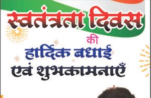 स्वतंत्रता दिवस की हार्दिक बधाई एवं शुभकामनाएं