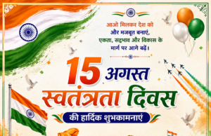 स्वतंत्रता दिवस पर दिनेश साहू एवं श्रीमती सावित्री दिनेश साहू ने दी शुभकामनाएं