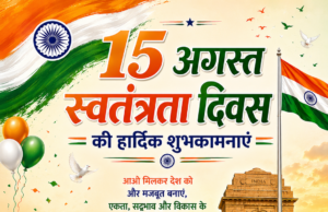 स्वतंत्रता दिवस पर ग्राम पंचायत पकनी की सरपंच श्रीमती लक्षमनिया एवं सचिव घनश्याम साहू ने दी शुभकामनाएं