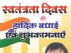 राजेश अग्रवाल ने दी स्वतंत्रता दिवस की हार्दिक शुभकामनाएं