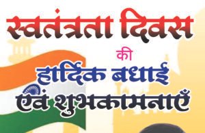 राजेश अग्रवाल ने दी स्वतंत्रता दिवस की हार्दिक शुभकामनाएं