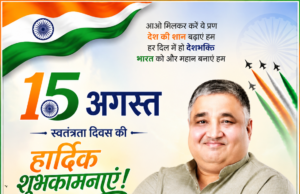स्वतंत्रता दिवस पर राजेश अग्रवाल ने दी प्रदेशवासियों को शुभकामनाएं