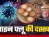 बिलासपुर में स्वाइन फ्लू की दस्तक: H1N1 के 7 मरीज मिले, स्वास्थ्य विभाग अलर्ट
