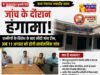 ग्राम पंचायत नवाडीह कला में जांच के दौरान हंगामा, ग्रामीणों के विरोध के बाद लौटी जांच टीम, अब 11 अगस्त को होगी सार्वजनिक जांच