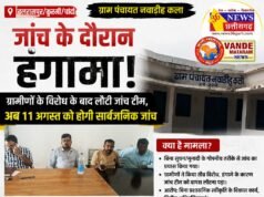 ग्राम पंचायत नवाडीह कला में जांच के दौरान हंगामा, ग्रामीणों के विरोध के बाद लौटी जांच टीम, अब 11 अगस्त को होगी सार्वजनिक जांच