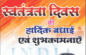पंकज शुक्ला ने दी स्वतंत्रता दिवस की हार्दिक शुभकामनाएं