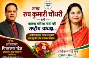 सांसद रूप कुमारी चौधरी बनी भाजपा महिला मोर्चा की राष्ट्रीय अध्यक्ष…