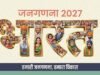 जनगणना 2027: MHA ने जारी की 40 सवालों की सूची, हर परिवार से मांगी जाएंगी ये महत्वपूर्ण जानकारियां