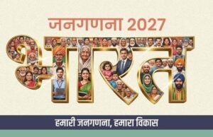 जनगणना 2027: MHA ने जारी की 40 सवालों की सूची, हर परिवार से मांगी जाएंगी ये महत्वपूर्ण जानकारियां