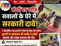 कंधों पर मरीज, सवालों के घेरे में सरकारी दावे!