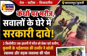 कंधों पर मरीज, सवालों के घेरे में सरकारी दावे!