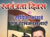 इंजी. रवि पाण्डेय ने दी स्वतंत्रता दिवस की हार्दिक शुभकामनाएं