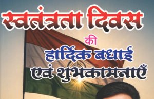 इंजी. रवि पाण्डेय ने दी स्वतंत्रता दिवस की हार्दिक शुभकामनाएं