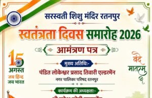 स्वतंत्रता दिवस समारोह को लेकर सरस्वती शिशु मंदिर रतनपुर में भव्य आयोजन: