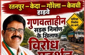 रतनपुर–पेंड्रा मार्ग की बदहाल स्थिति के खिलाफ 20 अगस्त को जोरदार धरना प्रदर्शन
