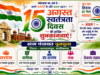 स्वतंत्रता दिवस पर ग्राम पंचायत चुनचुना ने दी हार्दिक बधाई एवं शुभकामनाएं
