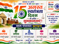 स्वतंत्रता दिवस पर ग्राम पंचायत चुनचुना ने दी हार्दिक बधाई एवं शुभकामनाएं