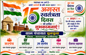 स्वतंत्रता दिवस पर ग्राम पंचायत चुनचुना ने दी हार्दिक बधाई एवं शुभकामनाएं