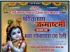श्रीकृष्ण जन्माष्टमी पर कोरबा में निकलेगी भव्य शोभायात्रा एवं रैली