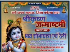 श्रीकृष्ण जन्माष्टमी पर कोरबा में निकलेगी भव्य शोभायात्रा एवं रैली