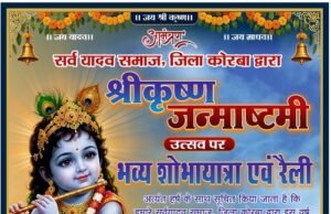 श्रीकृष्ण जन्माष्टमी पर कोरबा में निकलेगी भव्य शोभायात्रा एवं रैली