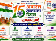 स्वतंत्रता दिवस पर ग्राम पंचायत बाटा सरईडीह ने दी हार्दिक बधाई एवं शुभकामनाएं