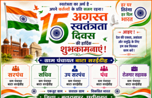 स्वतंत्रता दिवस पर ग्राम पंचायत बाटा सरईडीह ने दी हार्दिक बधाई एवं शुभकामनाएं