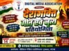डिजिटल मीडिया एसोसिएशन की शानदार पहल: कोरबा में 14 अगस्त को होगी देशभक्ति गीत और नृत्य की प्रतियोगिता, तैयारियां शुरू