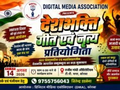 डिजिटल मीडिया एसोसिएशन की शानदार पहल: कोरबा में 14 अगस्त को होगी देशभक्ति गीत और नृत्य की प्रतियोगिता, तैयारियां शुरू