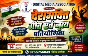 डिजिटल मीडिया एसोसिएशन की शानदार पहल: कोरबा में 14 अगस्त को होगी देशभक्ति गीत और नृत्य की प्रतियोगिता, तैयारियां शुरू
