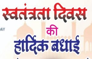 स्वतंत्रता दिवस पर खाद्य सुरक्षा अधिकारी ने दी हार्दिक बधाई एवं शुभकामनाएं