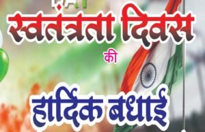 स्वतंत्रता दिवस पर संदीप कश्यप ने दी क्षेत्रवासियों को शुभकामनाएं
