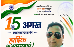 स्वतंत्रता दिवस पर अमित अग्रवाल ने दी देशवासियों को शुभकामनाएं