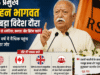 शताब्दी वर्ष में वैश्विक संवाद की ओर RSS: अमेरिका पहुंचे मोहन भागवत, न्यूयॉर्क में 29 अगस्त को बड़ा कार्यक्रम