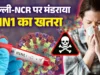 मानसून में बढ़ा H1N1 का खतरा, दिल्ली में 2300 से ज्यादा मामले; IMA ने जारी की सावधानी की सलाह