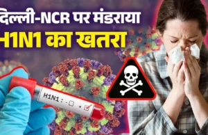 मानसून में बढ़ा H1N1 का खतरा, दिल्ली में 2300 से ज्यादा मामले; IMA ने जारी की सावधानी की सलाह