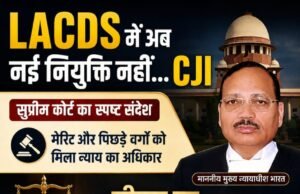 LACDS में अब नई नियुक्ति नहीं…जस्टिस सूर्यकांत CJI लीगल एड डिफेंस सिस्टम काउंसिल हेतु सर्वसम्मत नीति शीघ्र बने… अधिवक्ता चितरंजय