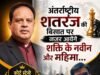 अंतर्राष्ट्रीय शतरंज की बिसात पर नजर आयेंगे शक्ति के प्रतिभा नवीन और महिमा…