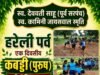 हरेली पर्व खेलगांव नवागांव मे एकदिवसीय कबड्डी प्रतियोगिता
